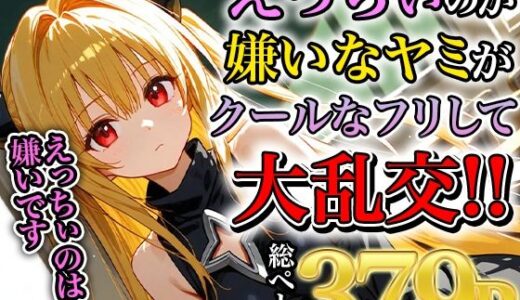 【2025-06-20発売】ヤミの淫乱熱暴走〜理性を溶かす禁断の疼き〜【d_553362】【みなせ】
