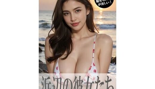 【2025-06-12発売】浜辺の彼女たち2【d_553658】【GOLD WIN.】