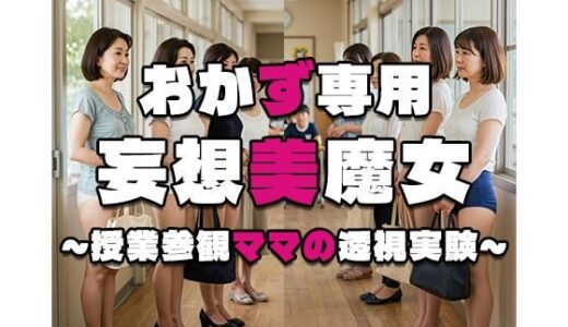 【2025-06-13発売】【おかず専用】妄想美魔女〜授業参観ママの透視実験7〜【d_553808】【AI美魔女】