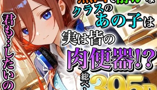 【2025-06-23発売】無口で静かな中野三玖はクラスの皆の肉便器【d_553983】【みなせ】