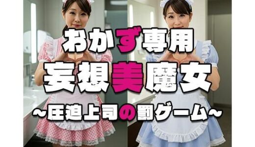 【2025-06-25発売】【おかず専用】妄想美魔女〜圧迫上司の罰ゲーム1〜【d_555841】【AI美魔女】