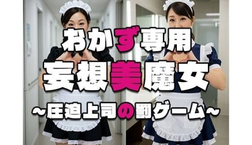 【2025-06-27発売】【おかず専用】妄想美魔女〜圧迫上司の罰ゲーム3〜【d_555845】【AI美魔女】