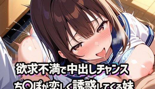 【2025-06-16発売】欲求不満で中出しチャンス！  〜誰もいないからって兄のち〇ぽが欲しくて誘惑してくる妹〜【d_557100】【ママコチャ】