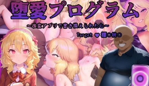 【2025-07-15発売】堕愛プログラム〜改変アプリで書き換えられた心〜（櫻〇桃〇編）【d_557954】【PuniPon】
