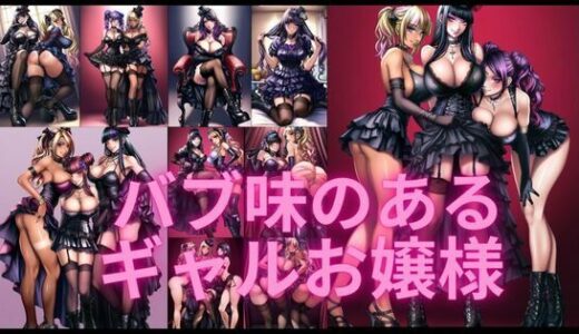 【2025-06-12発売】バブ味があるゴスロリギャルお嬢様【d_558236】【潮吹きジョニー】