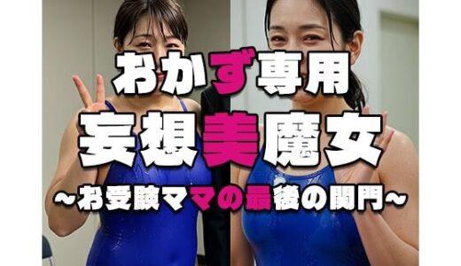 【2025-07-07発売】【おかず専用】妄想美魔女〜お受験ママの最後の関門〜【d_558861】【AI美魔女】