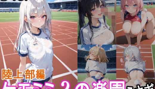 【2025-06-18発売】ケモミミ？の楽園  うさぎ  陸上部編【d_559290】【ツースリーステーション】