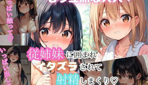 【2025-06-20発売】大人になった従姉妹2人と楽しいエッチ【d_559296】【アニメ好きもぐもぐ】