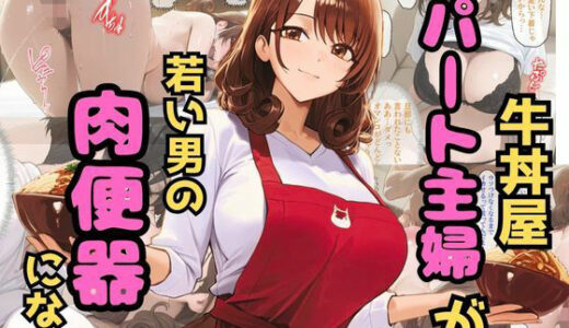 【2025-06-19発売】牛丼屋パート主婦が若い男の肉便器になる【d_559671】【秘密のクラブ】