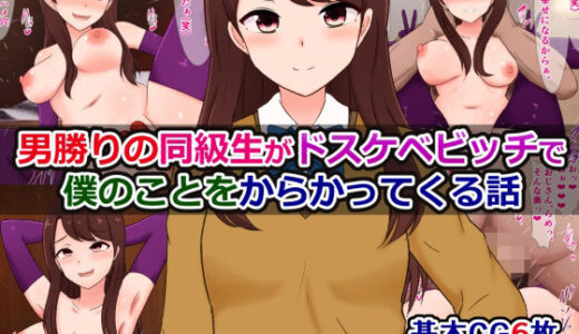 【2025-06-19発売】男勝りの同級生がドスケベビッチで僕のことをからかってくる話【d_559824】【さざめき通り】