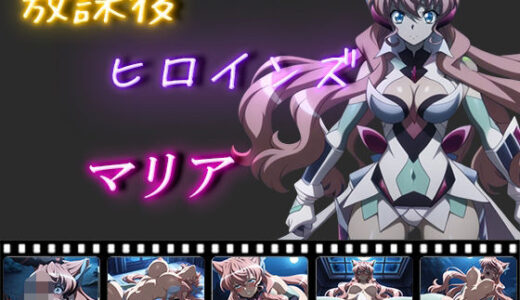 【2025-06-23発売】放課後ヒロインズ  マリア・カデンツァヴナ・イヴ【d_559920】【ヒロイン turbo type D】