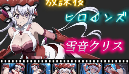 【2025-06-24発売】放課後ヒロインズ  雪音クリス【d_559922】【ヒロイン turbo type D】