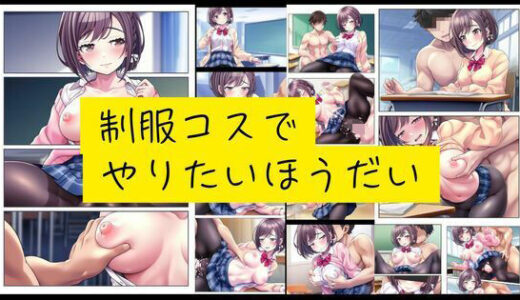 【2025-06-20発売】制服コスでやりたいほうだい【d_559976】【潮吹きジョニー】