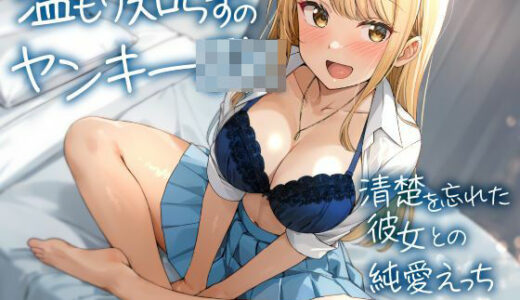 【2025-07-13発売】温もり知らずのヤンキーJK-清楚を忘れた彼女との純愛えっち-【d_560044】【制服days（旧：甘声）】