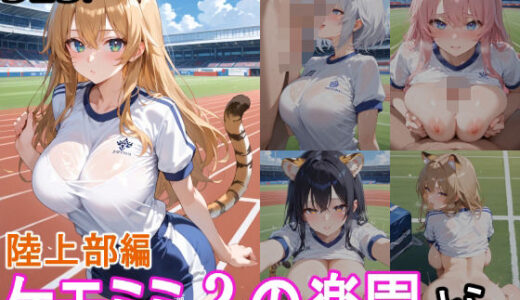 【2025-06-27発売】ケモミミ？の楽園  とら  陸上部編【d_560387】【ツースリーステーション】