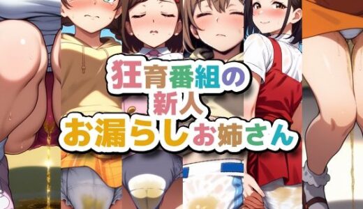 【2025-06-14発売】狂育番組の新人お漏らしお姉さん【d_560609】【性癖ユガ芽】