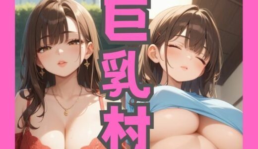 【2025-06-18発売】巨乳村【d_560623】【ムチムチラボ】
