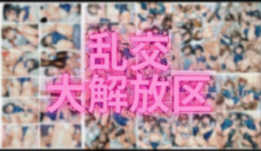 【2025-06-26発売】乱交大解放区【d_560688】【潮吹きジョニー】