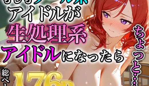 【2025-07-01発売】西木野真姫のセックスクールアイドル革命！！【d_560994】【みなせ】