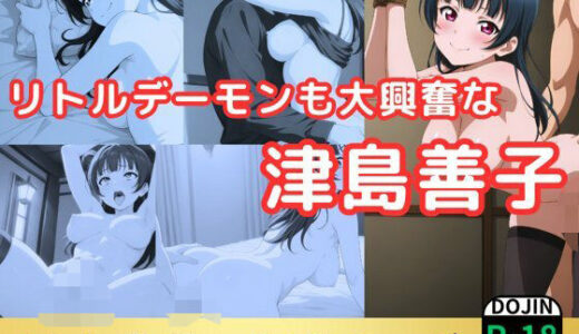 【2025-06-17発売】リトルデーモンも大興奮な津島善子【d_561283】【鈴花アート】