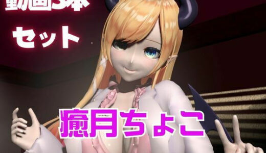 【2025-07-07発売】Vtuber癒月ちょこのセックスライブ配信動画セット【d_561388】【異世界転生】