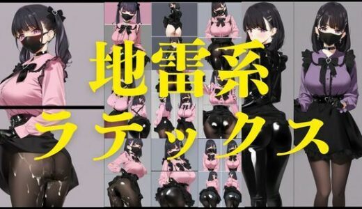 【2025-07-04発売】地雷系ラテックス【d_561806】【潮吹きジョニー】