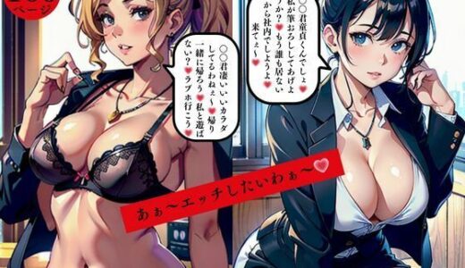 【2025-06-12発売】あぁ〜エッチしたいわぁ〜エロいカラダで男を誘惑しまくる美熟女OLたち【d_561874】【AI美女LABO.9】
