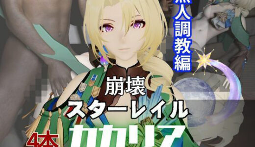 【2025-06-18発売】カカリアを黒人のデカチンでBBCガバマン調教しちゃう4本の動画超お得セット【崩スタ:崩壊スターレイル:崩坏:【d_561997】【異世界転生】