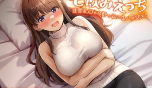 【2025-07-20発売】宅飲みえっち-清楚系JDとの●っ払い生ハメSEX！-【d_562309】【性為の戯れ】