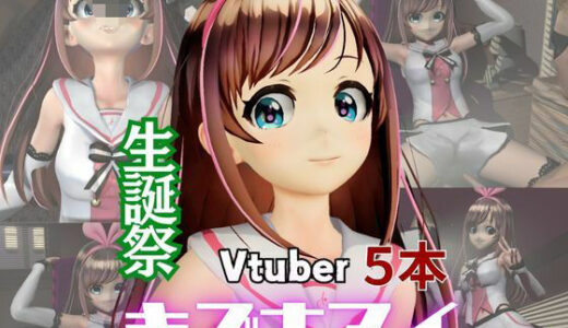 【2025-06-30発売】キズナアイ誕生日記念。ライブ配信エロ動画を含めた動画5本も入ったゲキヤバ総集編【d_562758】【異世界転生】