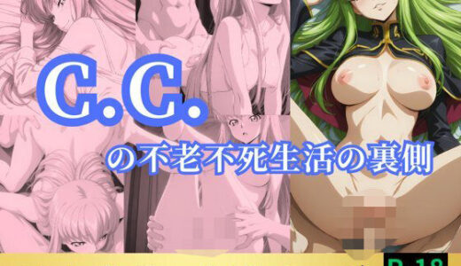 【2025-06-25発売】C.C.の不老不死生活の裏側【d_563279】【鈴花アート】