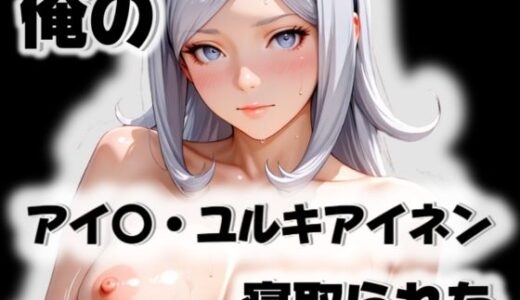 【2025-11-08発売】俺のアイ〇・ユルキアイネンが寝取られた【d_563321】【愛ここから】