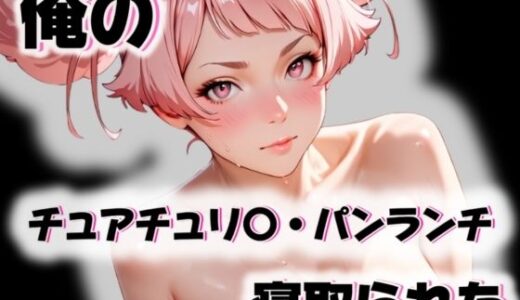 【2025-11-11発売】俺のチュアチュリ〇・パンランチが寝取られた【d_563363】【愛ここから】