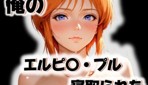 【2025-11-12発売】俺のエルピ〇・プルが寝取られた【d_563366】【愛ここから】