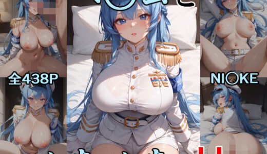 【2025-07-08発売】ヘ○ムといちゃいちゃH  NI○KE【d_563733】【にけにけ】