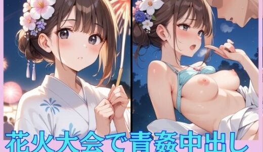 【2025-07-01発売】花火大会で青姦中出し【d_564543】【よしイクぞうさん】