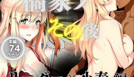 【2025-06-24発売】橘家のその後 リーダー×小春編【d_564732】【えち詩人】