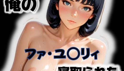 【2025-11-17発売】俺のファ・ユ〇リィが寝取られた【d_564756】【愛ここから】