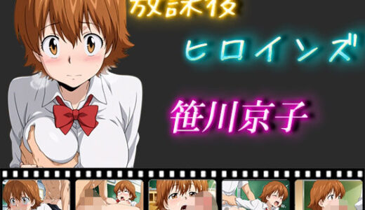 【2025-06-30発売】放課後ヒロインズ  笹川京子【d_564764】【ヒロイン turbo type D】