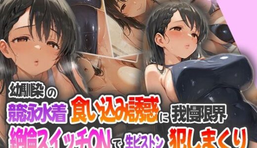 【2025-06-18発売】幼馴染の競泳水着食い込み誘惑に我慢限界！絶倫スイッチONで生ピストン犯しまくり！【d_565131】【ピンクムーン】