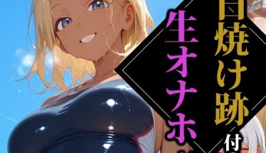 【2025-06-30発売】日焼け跡付の生オナホ3【d_565273】【ココナッツパンチS】