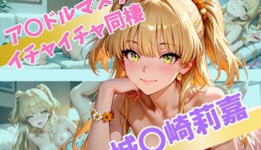 【2025-06-17発売】ア〇ドルマスター  イチャイチャ同棲  城〇崎莉嘉【d_565524】【Secret☆Connection】