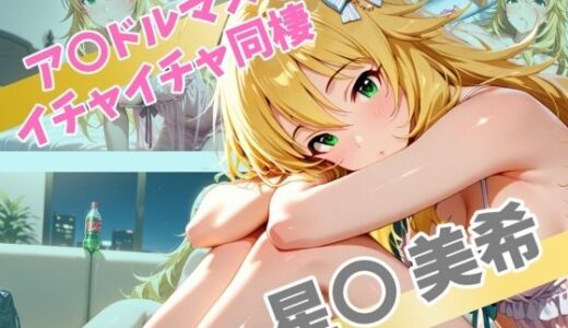 【2025-06-26発売】ア〇ドルマスター  イチャイチャ同棲  星〇 美希【d_565540】【Secret☆Connection】