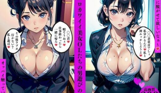 【2025-06-20発売】超エロカワイイ美女OLたちの男遊びの日常【d_565733】【AI美女LABO.9】