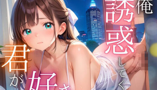 【2025-06-23発売】俺を誘惑してくる、君が好き〜大人下着で悩殺の夜〜【厳選CG210枚収録】【d_565748】【女神プロダクション】