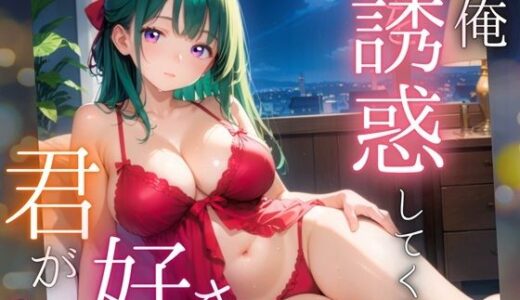 【2025-06-26発売】俺を誘惑してくる、君が好き〜大人下着で悩殺の夜〜3【厳選CG210枚収録】【d_565756】【女神プロダクション】