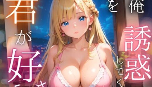 【2025-07-08発売】俺を誘惑してくる、君が好き〜大人下着で悩殺の夜〜5【厳選CG210枚収録】【d_565772】【女神プロダクション】