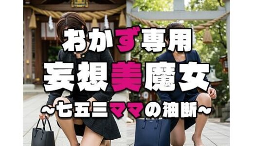 【2025-11-12発売】【おかず専用】妄想美魔女〜七五三ママの油断1〜【d_566040】【AI美魔女】