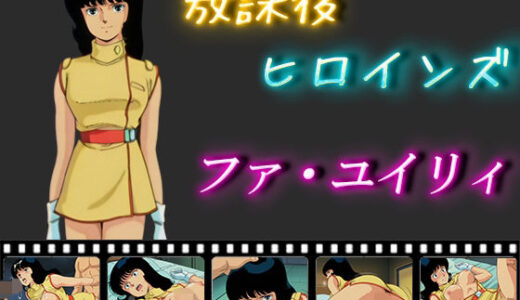 【2025-07-07発売】放課後ヒロインズ  ファ・ユイリィ【d_566530】【ヒロイン turbo type D】
