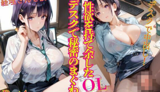【2025-06-25発売】性欲を持て余したOLとデスクで秘密のまぐわひPart4【d_566938】【癒しエロっち】